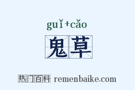 鬼草是什么意思的图片